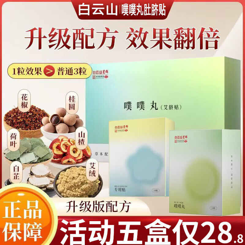 白云山艾草荷叶噗噗丸30贴花椒肚脐贴空白贴可搭减肥贴祛湿贴艾草贴产品 2盒噗噗丸MS