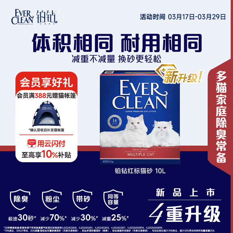 铂钻Ever Clean【新品升级】红标多猫抑氨猫砂微香10L（8.5kg）