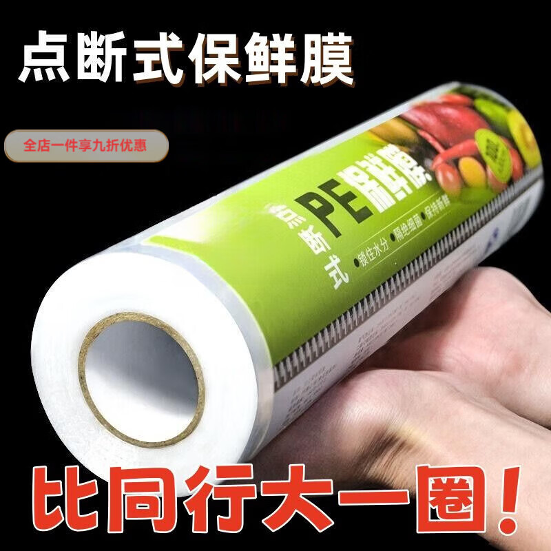 兰琦欧保鲜膜点断式家用大卷PE食品级可微波炉厨房冰箱耐高温美容院商用 保鲜膜 宽17厘米9片