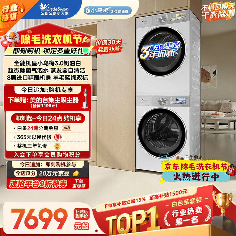 小天鹅（LittleSwan）小乌梅3.0奶油白 洗烘套装 10KG滚筒洗衣机全自动+变频热泵烘干机 蒸汽护理 VE40W+VE40W 国家补贴