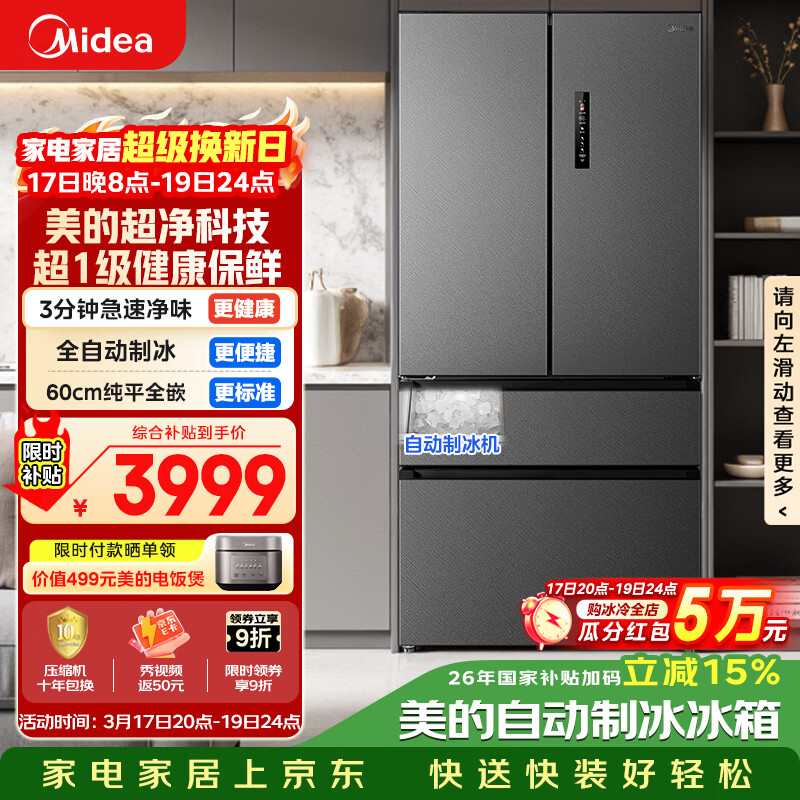 美的（Midea）558L法式多门冰箱超薄嵌入式一级能效风冷无霜除菌大容量制冰以旧换新BCD-558WUFIPZM(E)国家补贴