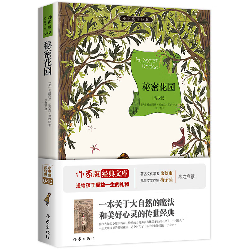 秘密花园(青少版)/小书虫读经典
