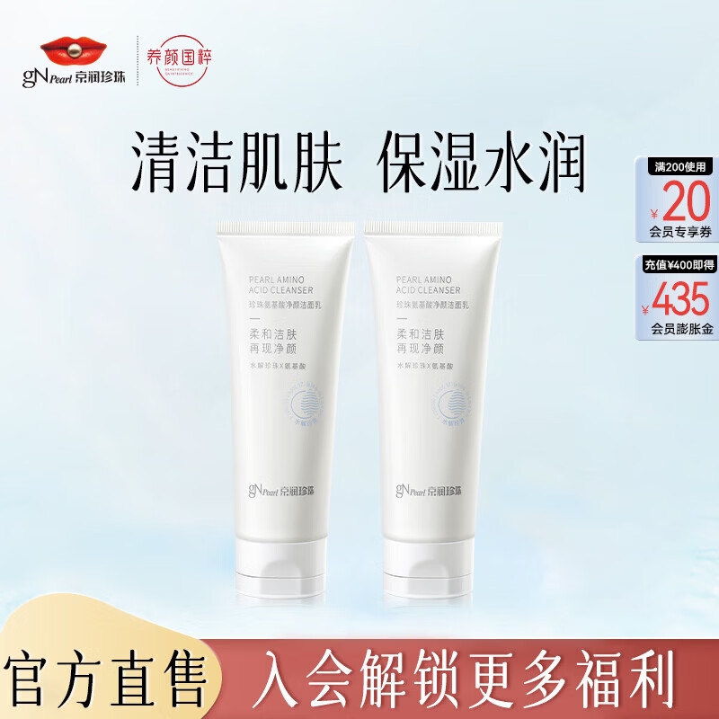京润珍珠（gNPearl）珍珠氨基酸净颜洁面乳100g 清洁去油去污不刺激洗面奶 氨基酸净颜洁面乳100g*2