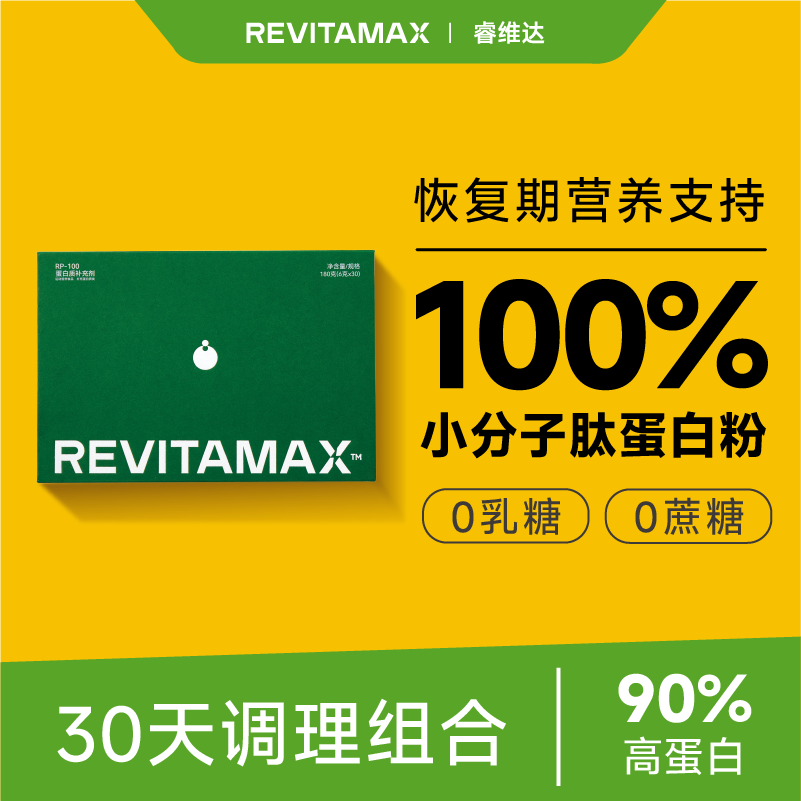 REVITAMAX睿维达RP-100小分子肽蛋白粉高蛋白无糖 术后放化疗恢复营养品礼盒装  【30天完整调理周期】 30袋*4盒 京东折扣/优惠券