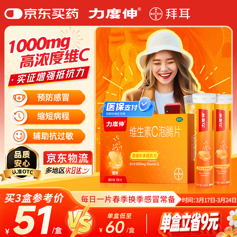 拜耳力度伸原研药 维C泡腾片橙味1g*30片 1盒装 增强免疫力抵抗力高含量VC换季抗疲劳预防感冒 补充维生素C