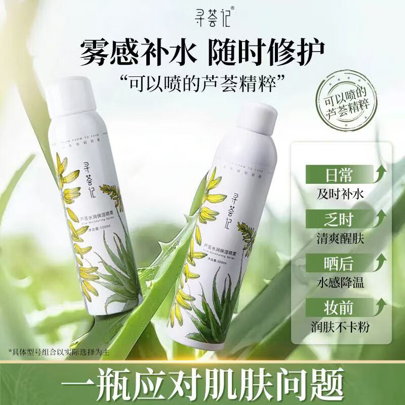 寻荟记寻荟记补水喷雾芦荟深层高保湿舒缓湿敷护肤国货男女贴化妆爽肤水 芦荟水润保湿喷雾 100ml