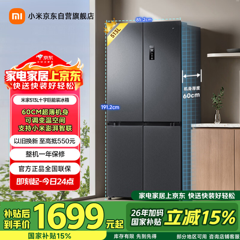 米家小米513L十字门冰箱一级能效超薄家用大容量除菌净味京东自营BCD-513WMSA国家补贴