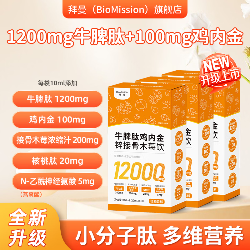 拜曼牛脾肽接骨木莓饮小分子多肽1200mg牛脾肽儿童成人牛脾肽直饮包 10袋*3盒 （超值装）