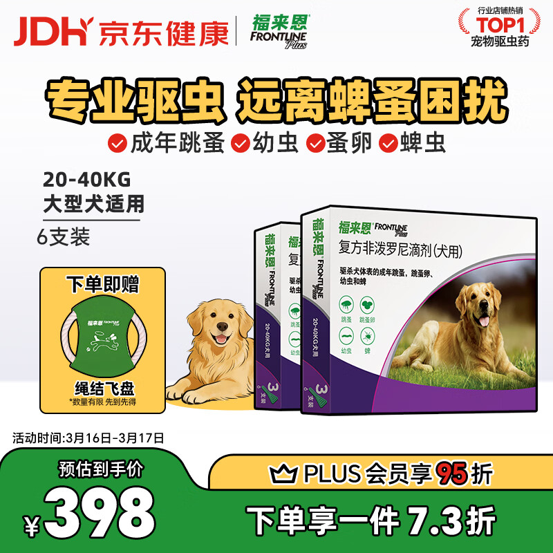 福来恩（FRONTLINE）狗狗进口驱虫药大型犬去跳蚤蜱虫药滴剂原研药2.68ml*6支装