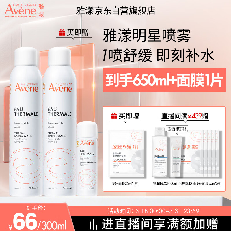 雅漾（Avene）舒泉保湿喷雾300ML 补水舒缓爽肤水湿敷水敏肌护肤水大喷礼物男女