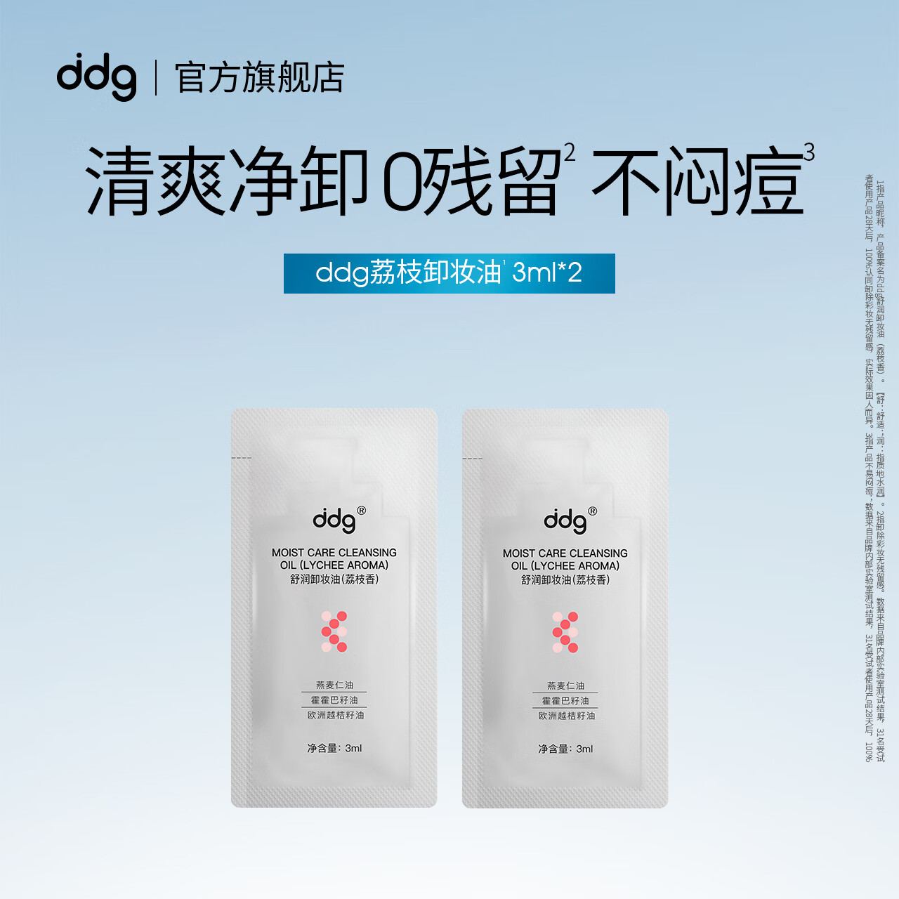 ddg荔枝卸妆油3ml*2卸妆液膏水眼唇脸温和深沉清洁