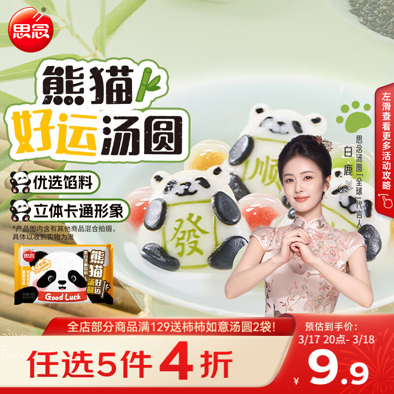 思念熊猫好运黑芝麻汤圆240g/12颗 面点早餐元宵熊猫造型甜品下午茶