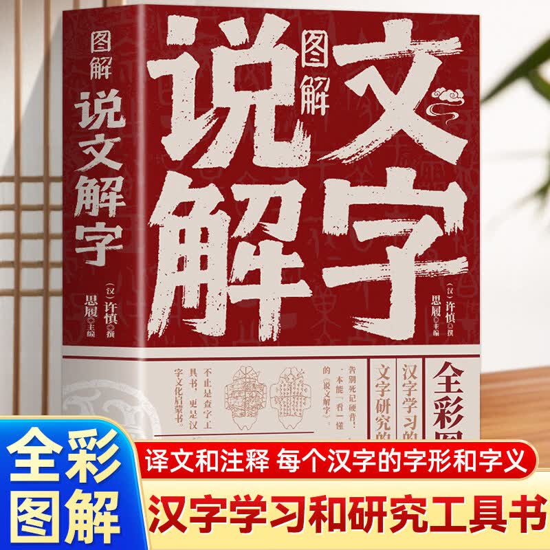 图解说文解字 彩图版语言文字图解说文解字许慎 古代汉语字典 详解部首咬文嚼字细说汉字的故事 画说汉字书籍中国汉字解 图解说文解字 无规格