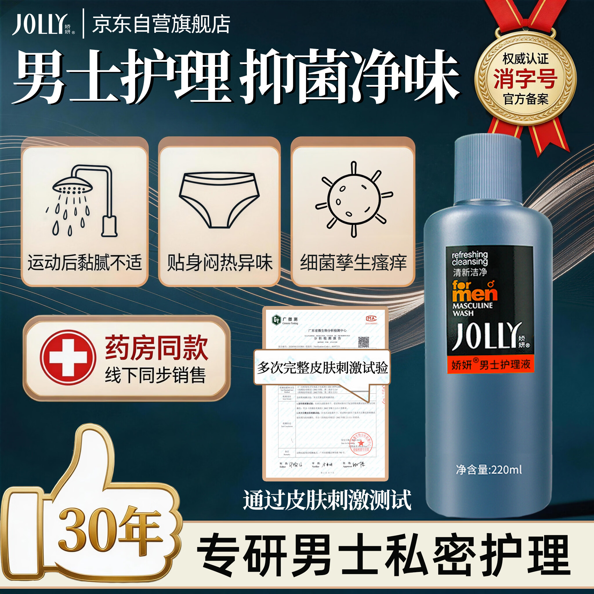 娇妍（JOLLy）男士护理液男士私处护理液男士私处护理洗护液抑菌220ml净味