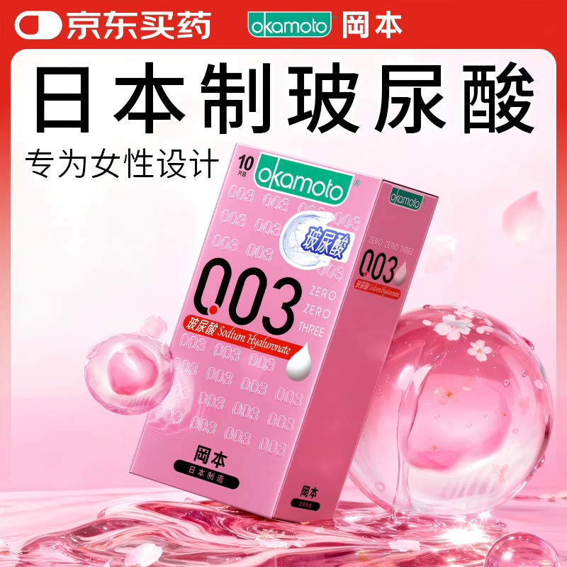 冈本（OKAMOTO）避孕套 003玻尿酸超薄润滑10片 男女用安全套套成人情趣计生用品
