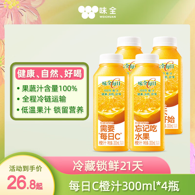 味全每日C100%橙汁冷藏果蔬汁饮料家庭聚餐健康营养果汁低温300ml*4