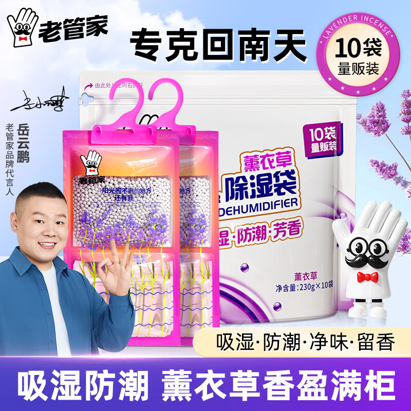 老管家薰衣草除湿袋230g*10挂式香薰衣柜干燥剂家用卧室吸湿防潮回南天