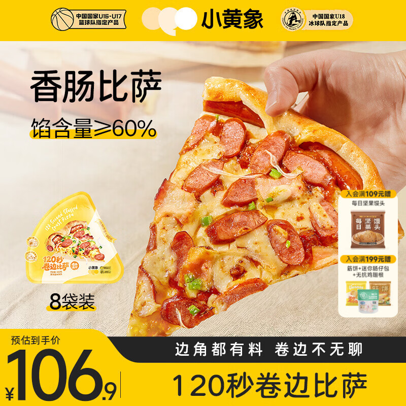 小黄象香肠披萨面点烘焙儿童早餐速食半成品空气炸锅美食 【100g*8袋】香肠比萨 京东折扣/优惠券