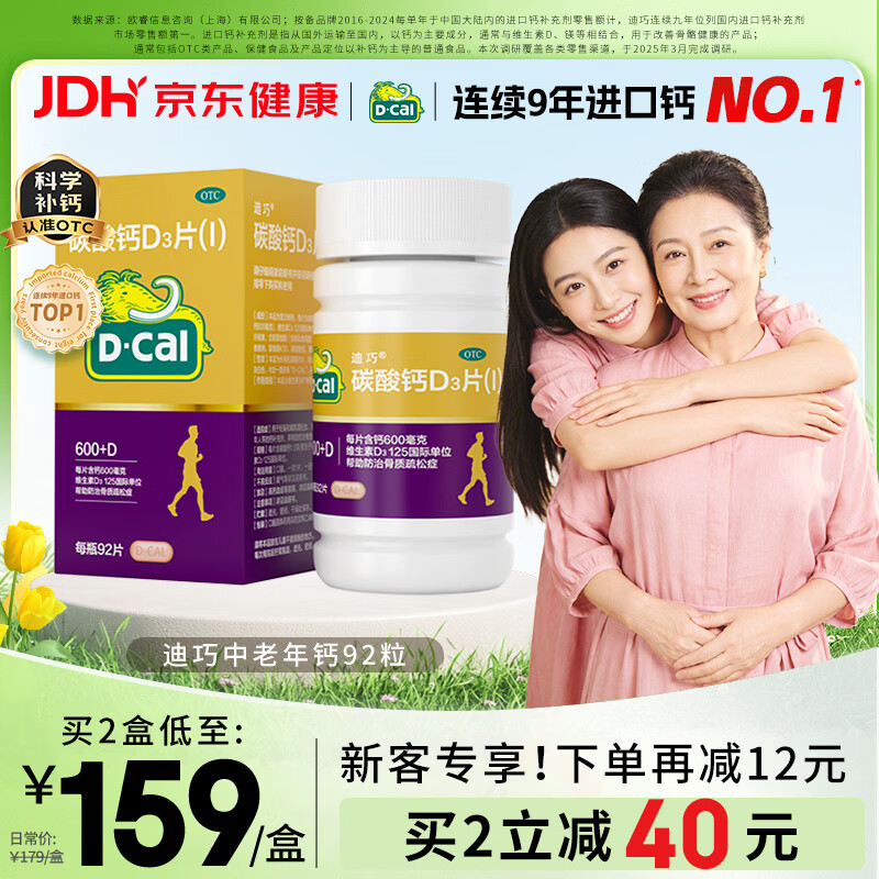 迪巧金钙中老年人钙片碳酸钙d3片92粒维生素d3钙片中老年骨质疏松40-50-60岁补钙腿抽筋腰腿疼送长辈非液体钙