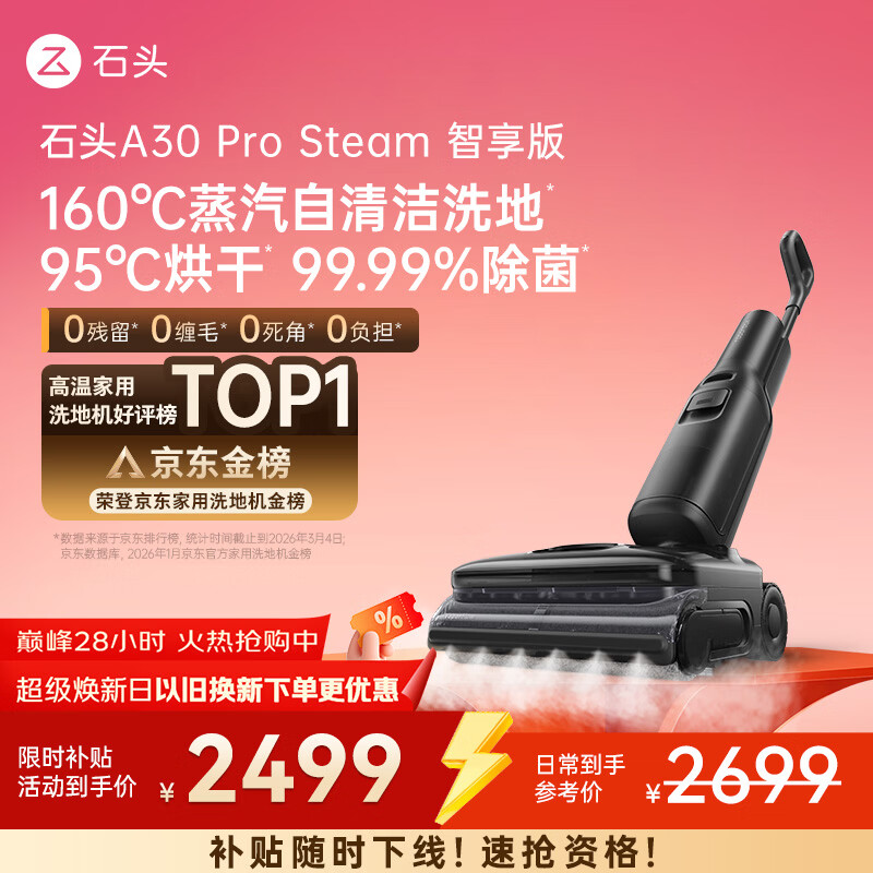 石头A30 Pro Steam智享版蒸汽洗地机【160℃蒸汽】 25000pa吸力自清洁除菌洗拖一体扫地机器人