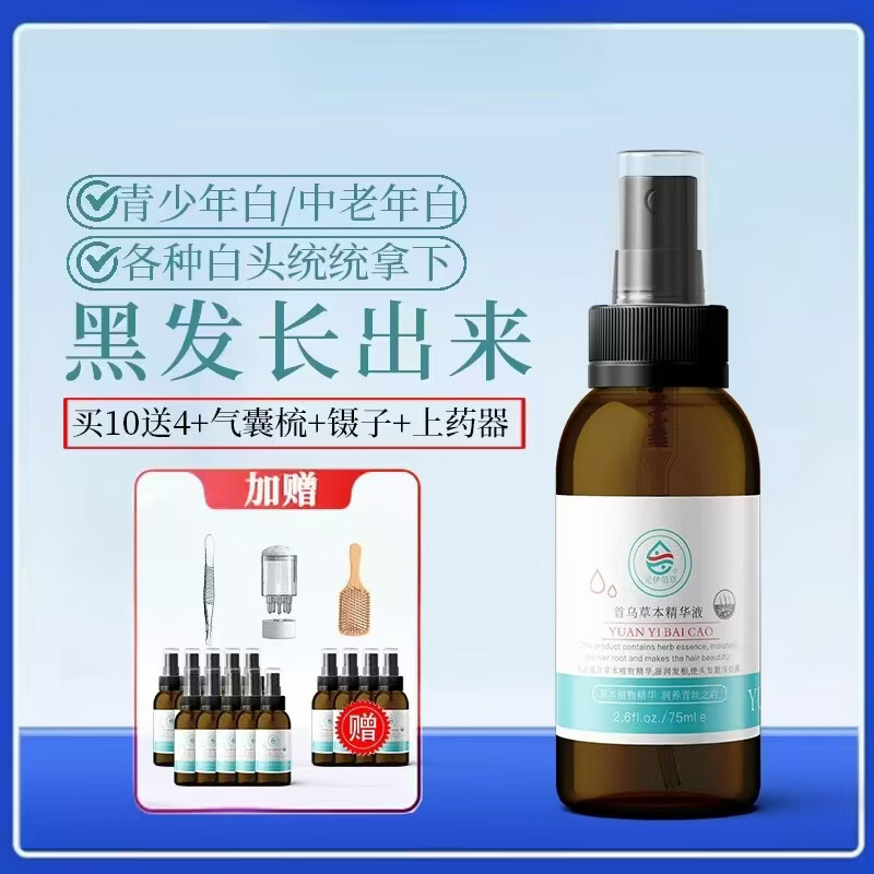 元伊佰草白变黑乌发精华液白发冶转变乌黑发头皮护理营养液何首乌素精华液 买10贈4发14【镊子+气囊梳子】 【白发灰发根转黑】