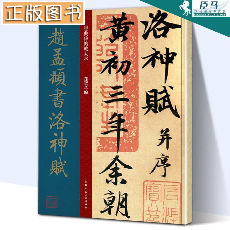 【8开放大本】赵孟頫书洛神赋 经典碑帖放大版 孙宝文编 赵孟頫墨迹本 原贴彩色放大简体旁注 行书书法