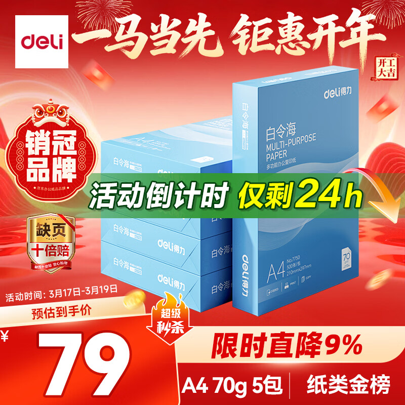 得力（deli）白令海A4打印纸 70g500张*5包一箱 双面复印纸 入选纸类金榜 整箱2500张 7753【经济热销】
