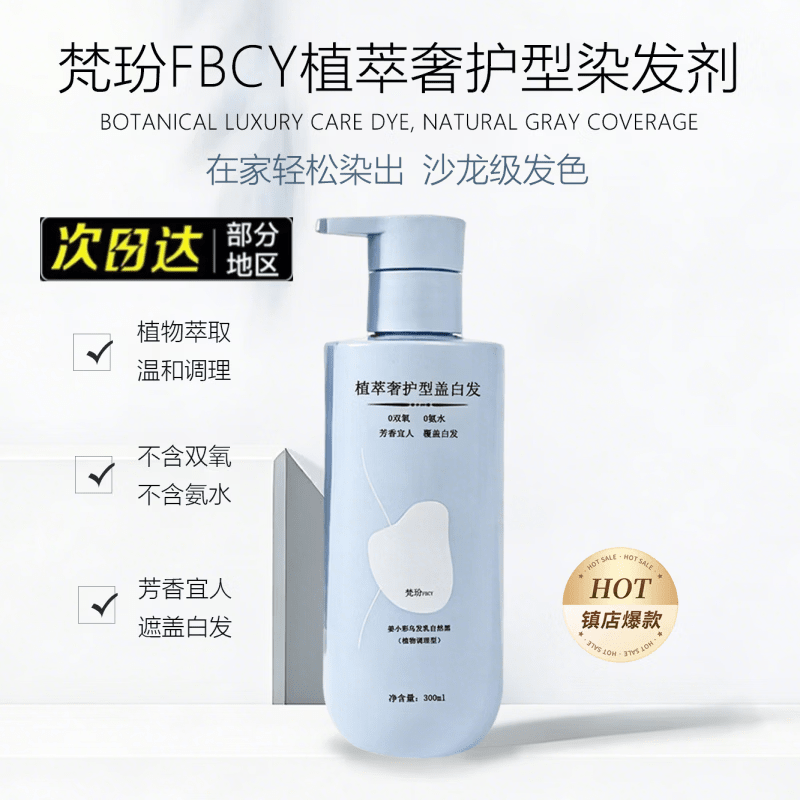 梵玢 FBCY FBCY植萃奢护染发剂【正品旗舰】染护一体自然黑遮盖白发 一瓶装【黑色】