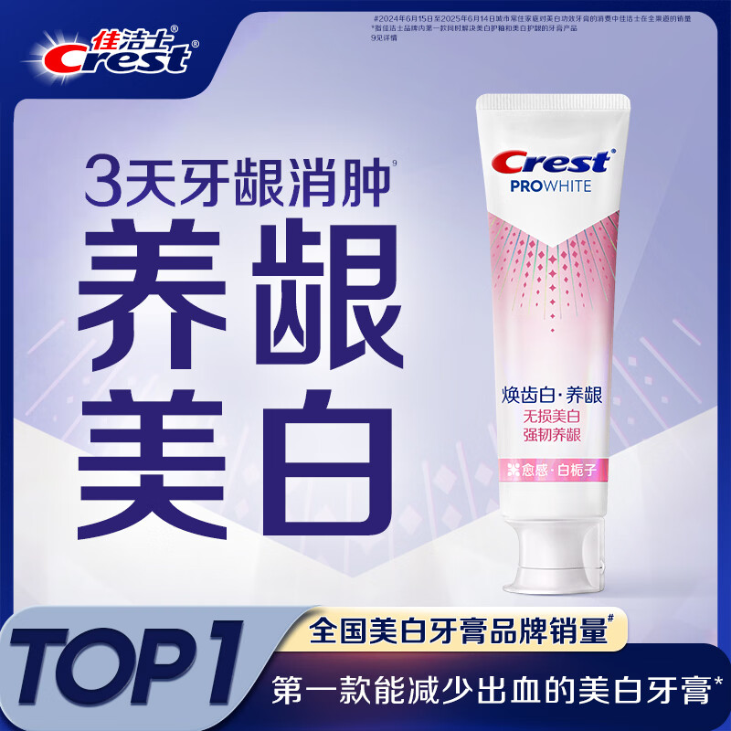 佳洁士焕齿白健康美白养龈牙膏去黄去渍清新口气100g京东自营