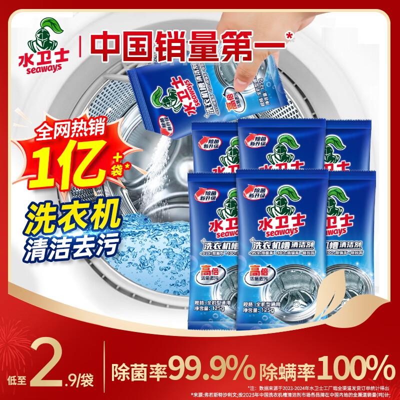 水卫士洗衣机清洗剂125g*6包滚筒波轮洗衣机槽清洁剂去污除垢除菌水卫仕