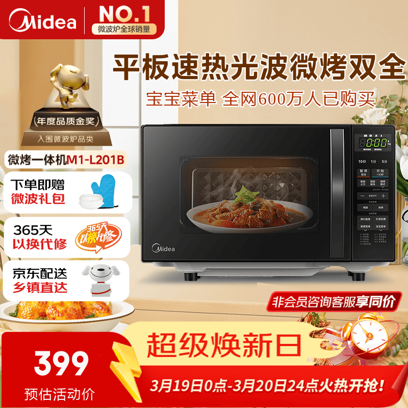 美的（Midea）微波炉烤箱一体机 小型家用20升微波炉  光波加热 钻石背板（M1-L201B）