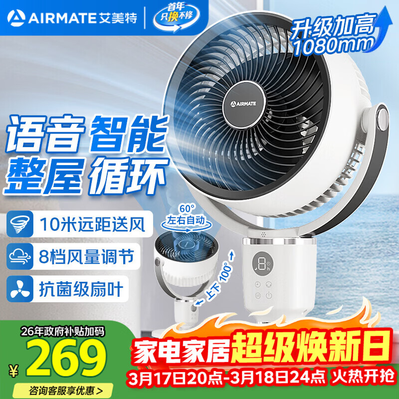 艾美特（AIRMATE）【小暴风语音】智能空气循环扇大风量电风扇家用小型落地扇升级加高轻音柔风小风扇 FA18-SR160