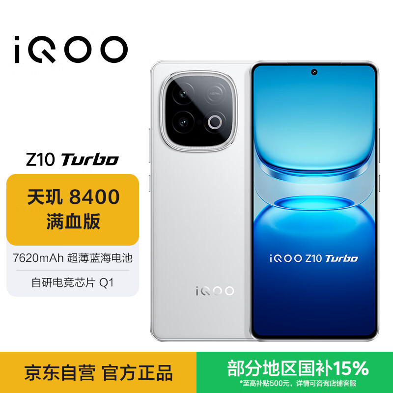 vivo iQOO Z10 Turbo 12GB+256GB 云海白 天玑8400满血版 7620mAh超薄蓝海电池 