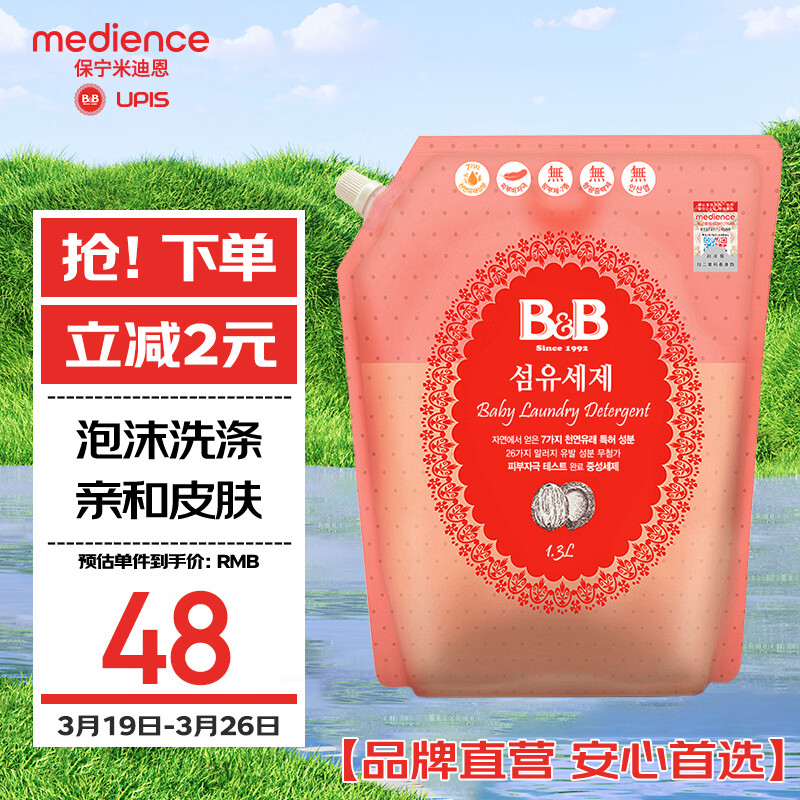 保宁（B&B）进口婴儿洗衣液宝宝专用内衣物清洁洗衣液温和植萃【2.6斤袋装】