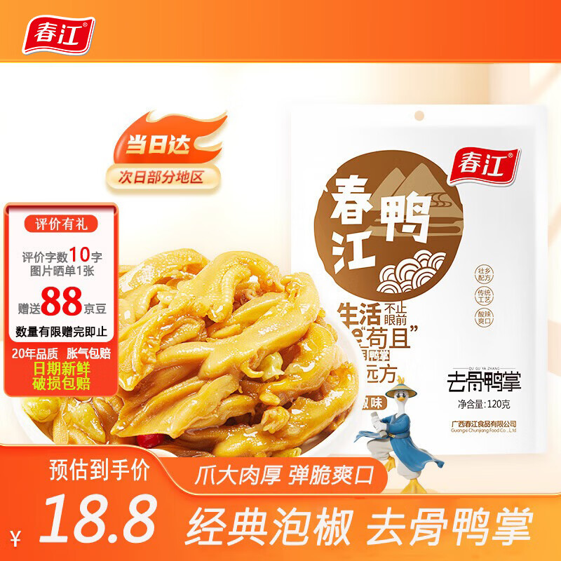 春江无骨鸭掌 泡椒味 120g去骨鸭爪休闲解馋卤味零食 鸭货熟食5支装