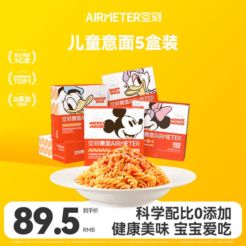 空刻儿童意面迪士尼联名米奇系列mini小食盒218.2g*5盒装番茄意大利面
