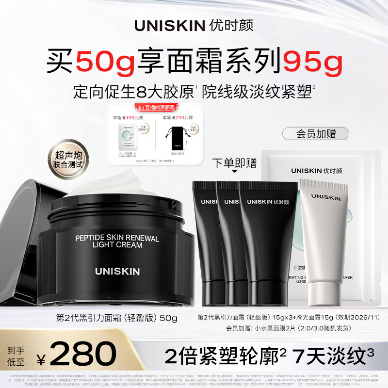 优时颜（UNISKIN）第2代黑引力面霜轻盈版50g紧致抗皱保湿滋润舒缓生日纪念日礼物