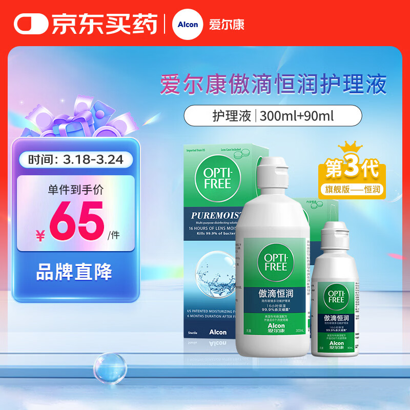 爱尔康 傲滴恒润隐形眼镜液护理液美瞳护理液300+90ml 清洁杀菌保湿进口