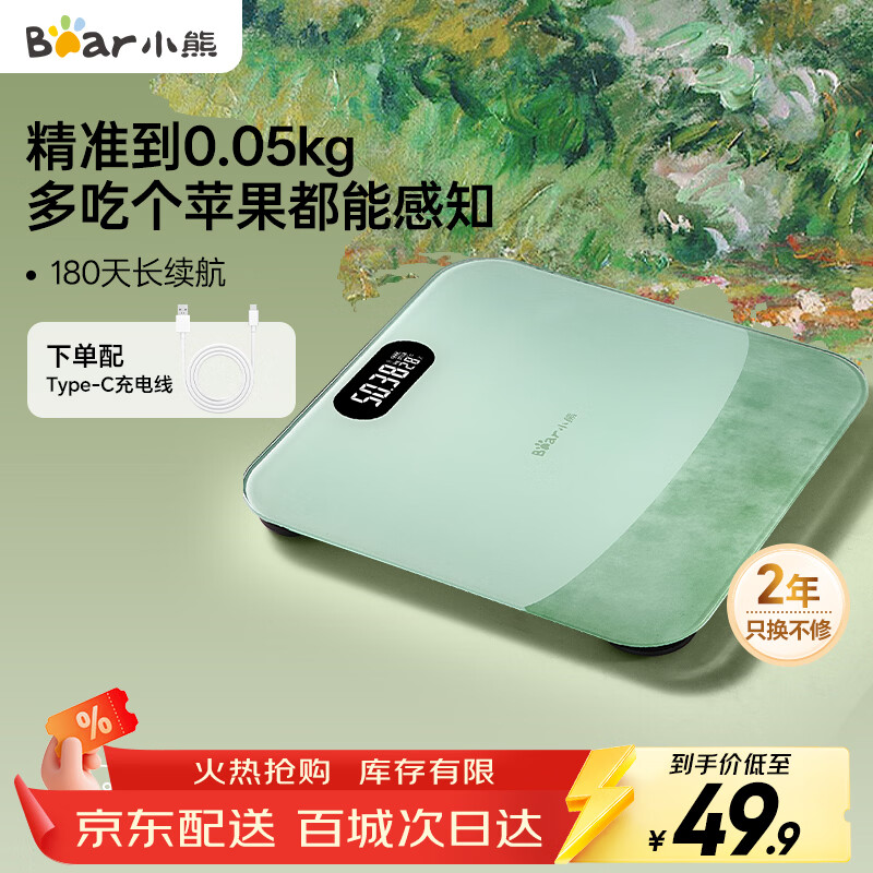 小熊（Bear）体重秤智能电子秤家用电子称人体高精度精准称重 塑形减脂体重管理 智能体重称健身减肥运动