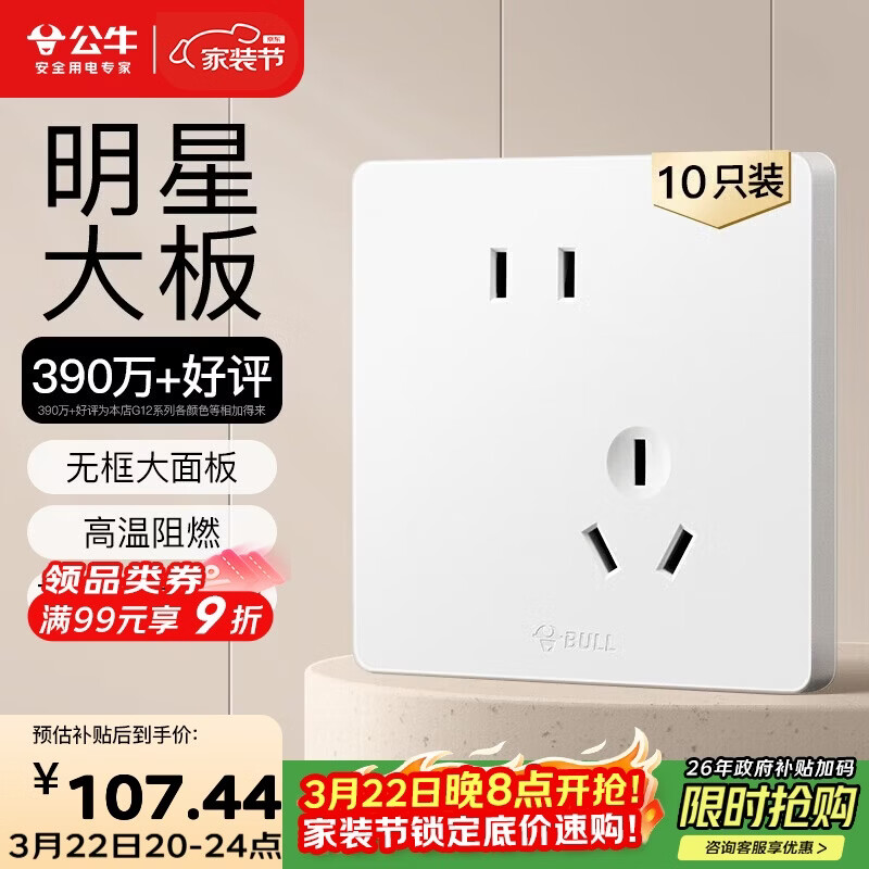 公牛（BULL）G12插座量贩装10A斜五孔插座奶油风G12Z223AS暮雪白十只装套装