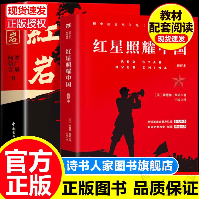 【系列自选】红岩和红星照耀中国人教版通用初中生八年级上册初二课外书昆虫记人民教育出版社法布尔经典常谈朱自清正版原著完整版寒暑假读物初中下册阅读书籍适用经典文学 红星照耀中国+红岩全2册 八上