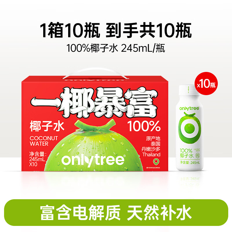 only tree100%纯椰子水椰汁椰青饮料nfc新鲜进口果汁饮料0脂肪含天然电解质 【100%进口椰子原汁】椰子水礼盒装1箱10瓶