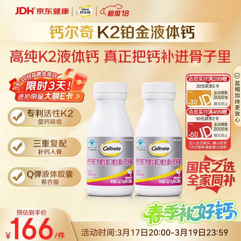 钙尔奇铂金液体钙120粒*2 男女士中老年钙片 补钙维生素D维生素k2