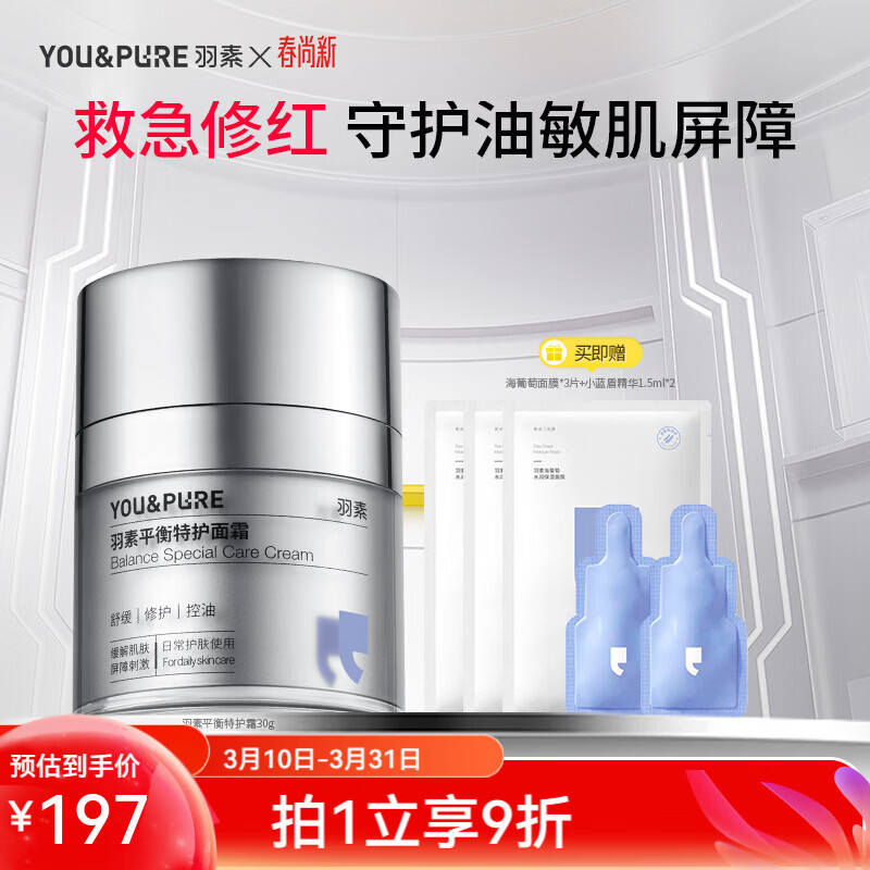 羽素特护面霜轻润款30g保湿修护面霜保湿润肤乳质地清爽 新年礼物 平衡特护霜30g