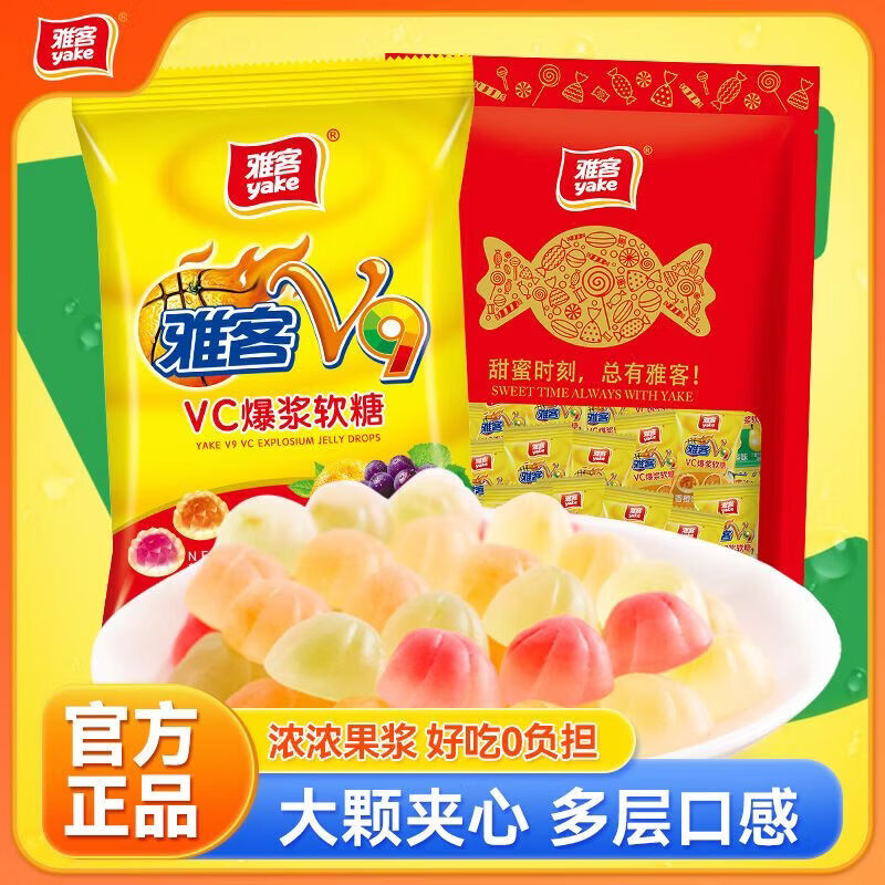 雅客V9VC果汁夹心爆浆软糖550g儿童零食小吃生日婚庆水果味糖果 V9VC果汁夹心爆浆软糖550g