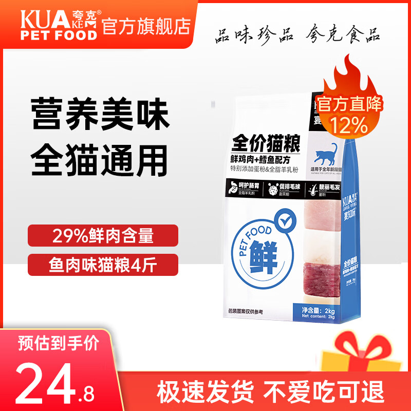 夸克宴知味鲜肉猫粮成猫幼猫布偶英短暹罗全价通用猫粮 【鲜鸡肉鳕鱼配方】全期猫粮丨4斤