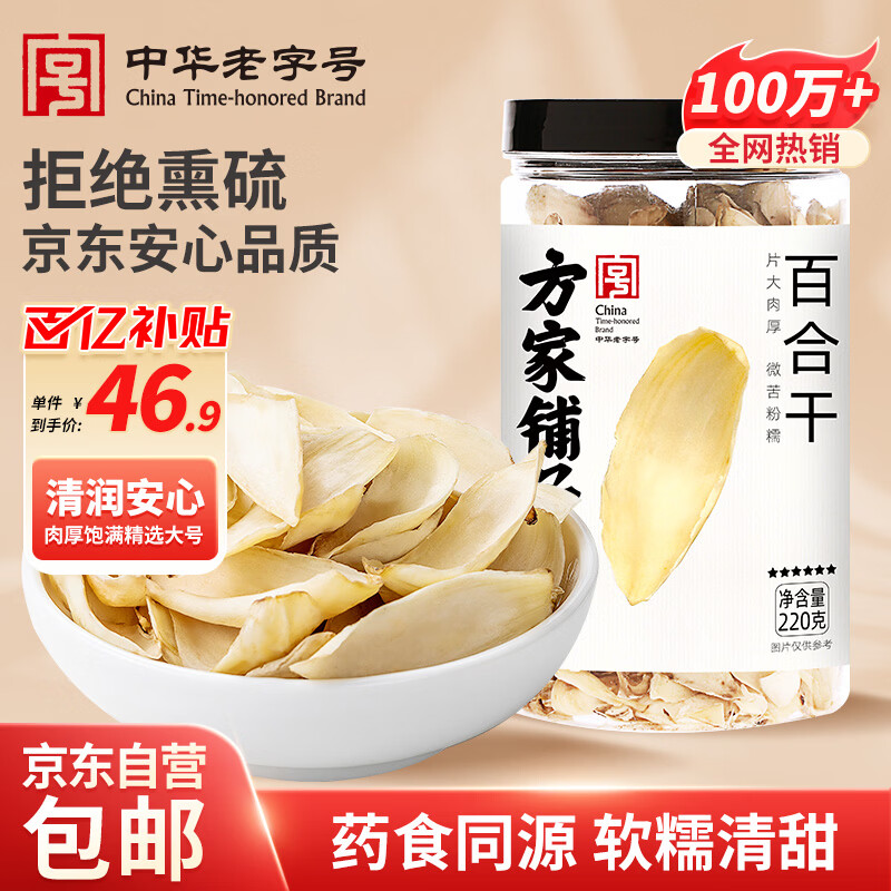 方家铺子中华老字号 六星大片百合干220g 桂圆莲子银耳枸杞羹煲汤食材