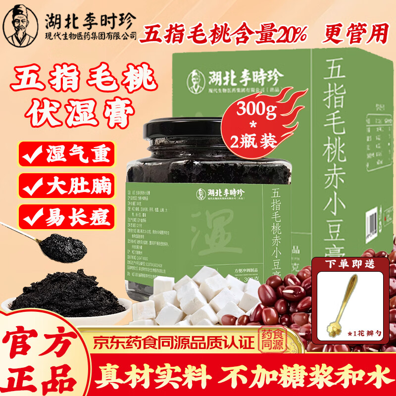 李时珍伏湿膏茯苓膏五指毛桃赤小豆茯湿膏祛桑湿椹膏草本送礼养生滋补膏 【基础装】五指毛桃伏湿膏 300g*2瓶 （赠勺子）