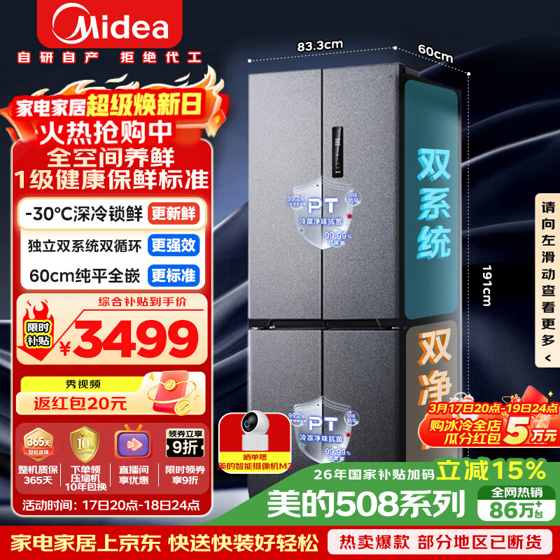 美的（Midea）508L十字门冰箱双系统超薄零嵌入式大容量一级能效以旧换新BCD-508WUSPZM(E)国家补贴