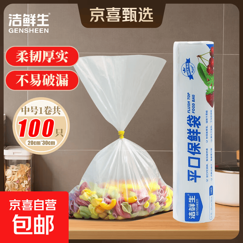 洁鲜生平口保鲜袋食品级点断式分装方便袋家用一次性塑料袋子厨房 中号100只20*30cm